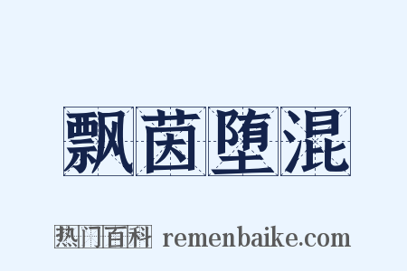 飘茵堕混是什么意思的图片